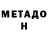 МЕТАДОН мёд B Vs